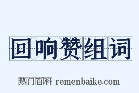 回响赞组词是什么意思的图片